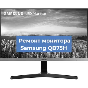 Замена ламп подсветки на мониторе Samsung QB75H в Санкт-Петербурге